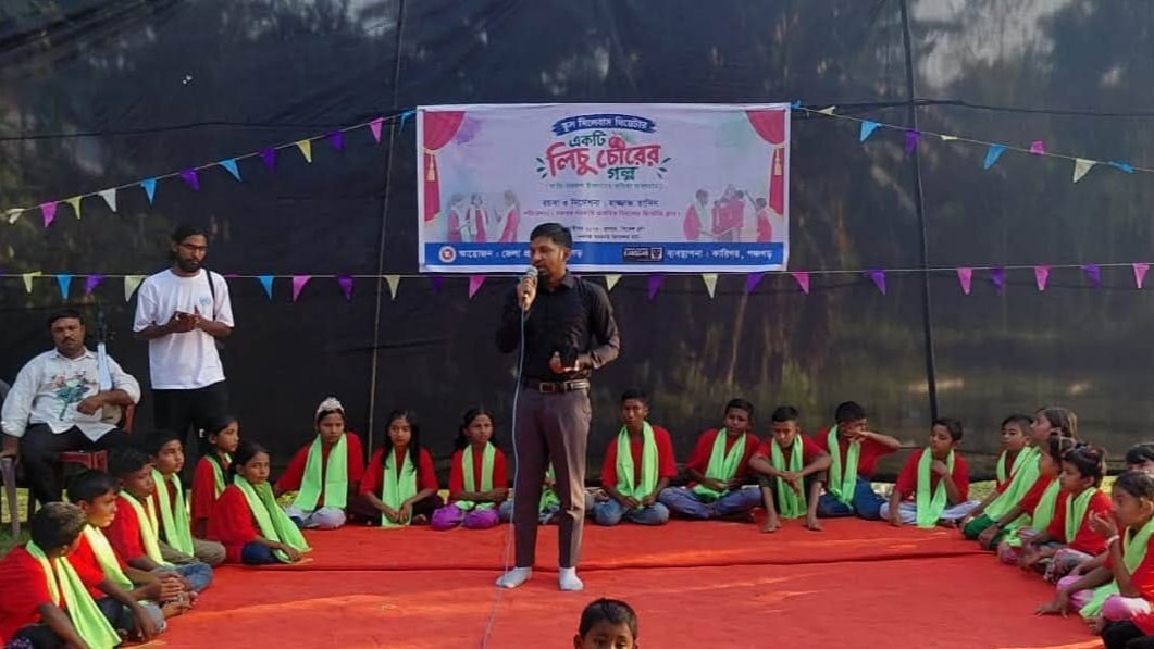 তেঁতুলিয়ায়া স্কুল সিলেবাস থিয়েটার : একটি লিচু চোরের গল্প মঞ্চস্থ
